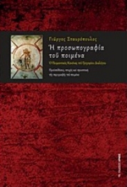 Εικόνα της Η προσωπογραφία του ποιμένα