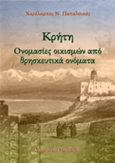 Εικόνα Κρήτη: Ονομασίες οικισμών από θρησκευτικά ονόματα