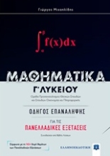 Εικόνα Μαθηματικά Γ΄λυκείου: Οδηγός για τις πανελλαδικές εξετάσεις