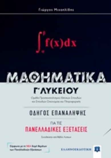 Εικόνα Μαθηματικά Γ΄λυκείου: Οδηγός για τις πανελλαδικές εξετάσεις