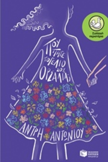 Εικόνα Πού πήγε το γέλιο σου Ορσαλία;