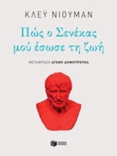 Εικόνα Πώς ο Σενέκας μού έσωσε τη ζωή
