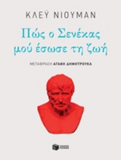 Εικόνα Πώς ο Σενέκας μού έσωσε τη ζωή