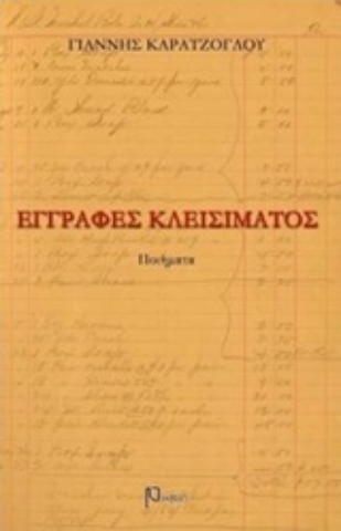 Εικόνα της Εγγραφές κλεισίματος