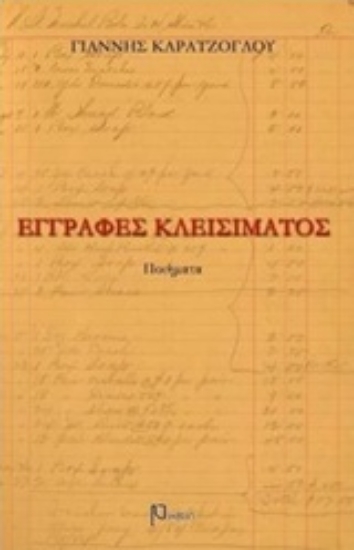 Εικόνα της Εγγραφές κλεισίματος