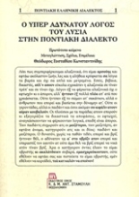 Εικόνα Ο Υπέρ αδυνάτου λόγος του Λυσία στην ποντιακή διάλεκτο