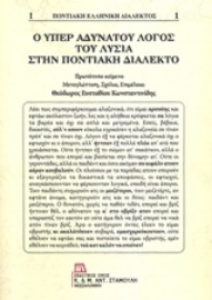 Εικόνα της Ο Υπέρ αδυνάτου λόγος του Λυσία στην ποντιακή διάλεκτο