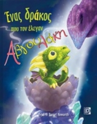 Εικόνα Ένας δράκος που τον έλεγαν Αβγουλάκη
