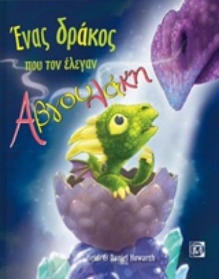 Εικόνα Ένας δράκος που τον έλεγαν Αβγουλάκη