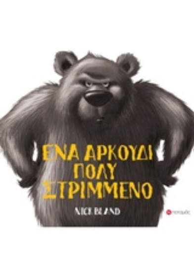 Εικόνα Ένα αρκουδάκι πολύ στριμμένο.