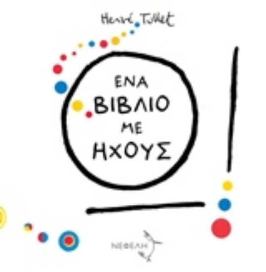 Εικόνα Ένα βιβλίο με ήχους
