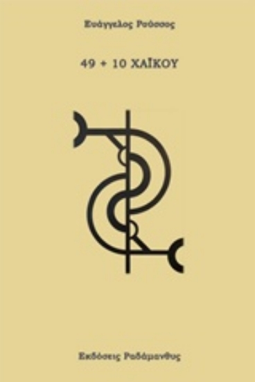 Εικόνα 49+10 χαϊκού