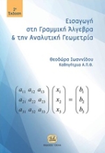 Εικόνα Εισαγωγή στη γραμμική άλγεβρα και αναλυτική γεωμετρία