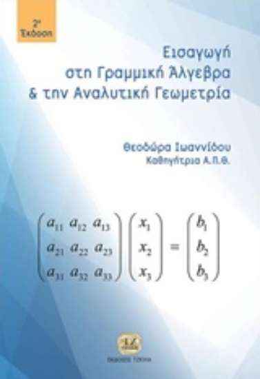 Εικόνα Εισαγωγή στη γραμμική άλγεβρα και αναλυτική γεωμετρία