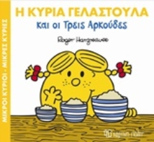 Εικόνα Η κυρία Γελαστούλα και οι τρεις αρκούδες