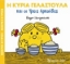 Εικόνα Η κυρία Γελαστούλα και οι τρεις αρκούδες
