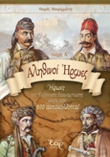 Εικόνα Αληθινοί ήρωες ΤΕΥΧΟΣ Α ΗΡΩΕΣ ΤΗΣ ΕΛΛΗΝΙΚΗΣ ΕΠΑΝΑΣΤΑΣΗΣ ΜΕΣΑ ΑΠΟ 200 ΑΥΤΟΚΟΛΛΗΤΑ