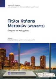 Εικόνα της Τίτλοι κτήσης μετοχών (Warrants)