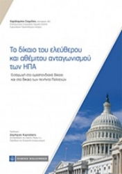 Εικόνα της Το δίκαιο του ελεύθερου και αθέμιτου ανταγωνισμού των Ηνωμένων Πολιτειών της Αμερικής