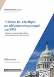 Εικόνα της Το δίκαιο του ελεύθερου και αθέμιτου ανταγωνισμού των Ηνωμένων Πολιτειών της Αμερικής