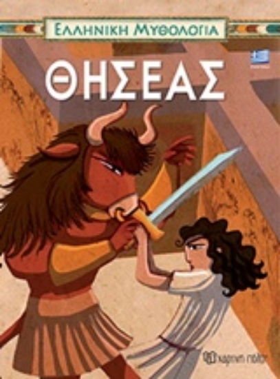 Εικόνα Θησέας 1: Ελληνική Μυθολογία