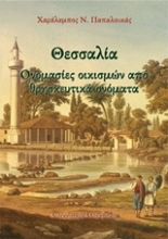 Εικόνα Θεσσαλία: Ονομασίες οικισμών και θρησκευτικά ονόματα