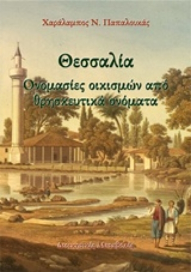 Εικόνα Θεσσαλία: Ονομασίες οικισμών και θρησκευτικά ονόματα