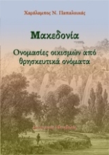 Εικόνα Μακεδονία: Ονομασίες οικισμών από θρησκευτικά ονόματα