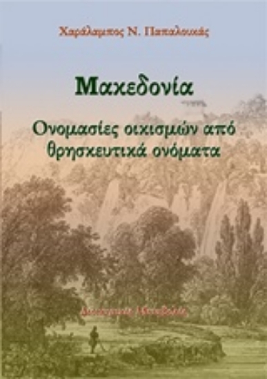 Εικόνα Μακεδονία: Ονομασίες οικισμών από θρησκευτικά ονόματα