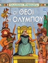 Εικόνα Οι Θεοί του Ολύμπου 3:Ελληνική Μυθολογία