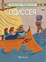 Εικόνα Οδύσσεια Ρωσικά - OДИССЕЯ