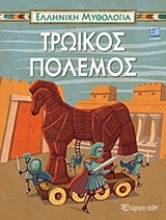 Εικόνα Τρωικός πόλεμος 5:  Ελληνική Μυθολογία