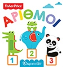 Εικόνα Fisher Price: Αριθμοί