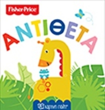 Εικόνα Fisher Price: Αντίθετα
