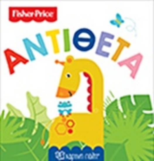 Εικόνα Fisher Price: Αντίθετα