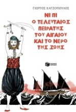 Εικόνα Νι Πι ο τελευταίος πειρατής του Αιγαίου και το νερό της ζωής