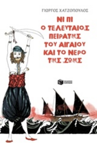 Εικόνα Νι Πι ο τελευταίος πειρατής του Αιγαίου και το νερό της ζωής