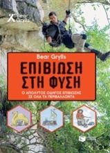 Εικόνα Επιβίωση στη φύση