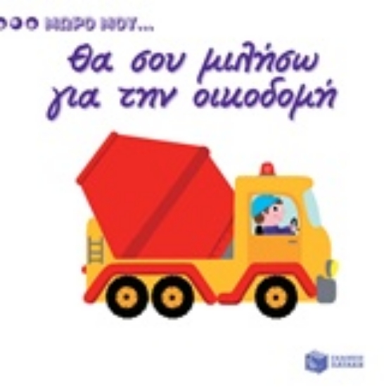Εικόνα Θα σου μιλήσω για την οικοδομή