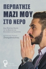 Εικόνα Περπάτησε μαζί μου στο νερό .