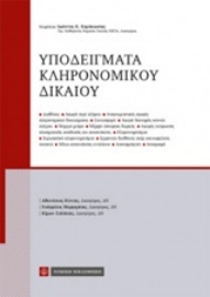 Εικόνα της Υποδείγματα κληρονομικού δικαίου