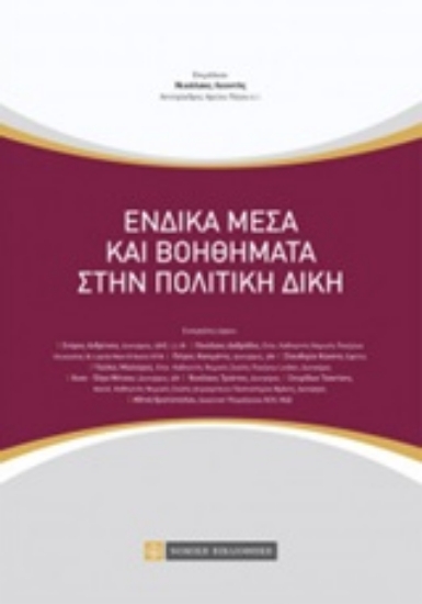 Εικόνα Ένδικα μέσα και βοηθήματα στην πολιτική δίκη