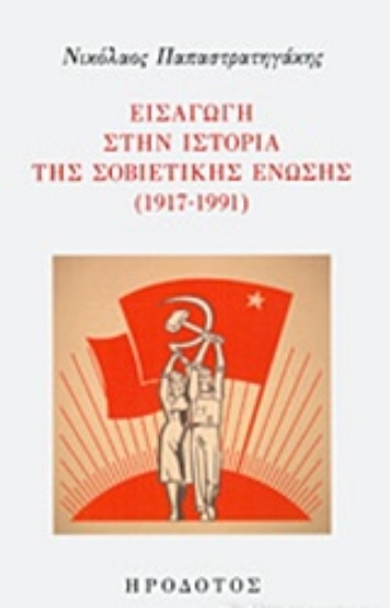 Εικόνα Εισαγωγή στην ιστορική της σοβιετικής ένωσης (1917-1991)