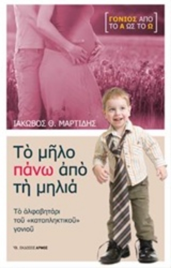 Εικόνα Το μήλο πάνω από τη μηλιά