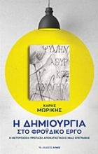 Εικόνα Η δημιουργία στο φροϋδικό έργο