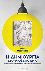 Εικόνα της Η δημιουργία στο φροϋδικό έργο