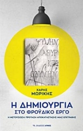 Εικόνα της Η δημιουργία στο φροϋδικό έργο