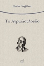 Εικόνα Το αγριολούλουδο