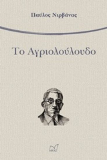 Εικόνα Το αγριολούλουδο