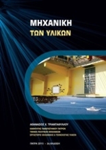 Εικόνα Μηχανική των υλικών